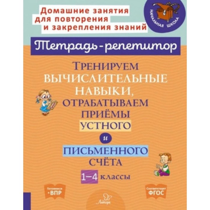 

Тренируем вычислительные навыки, отрабатываем приемы устного и письменного счёта. 1-4 класс. Селиванова М.С.