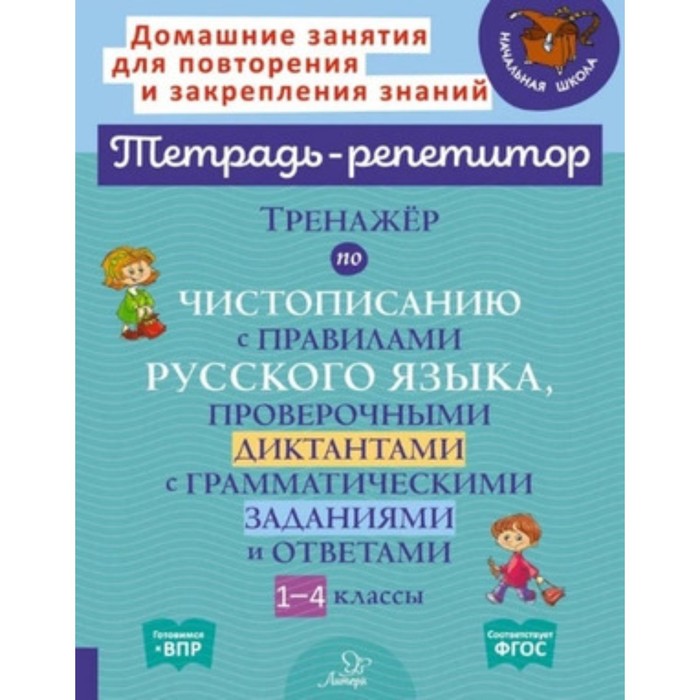 Тренажёр по чистописанию с правилами русский язык, проверка диктантами с грамматическими заданиями и ответами. 1-4 класс. Стронская И.М.