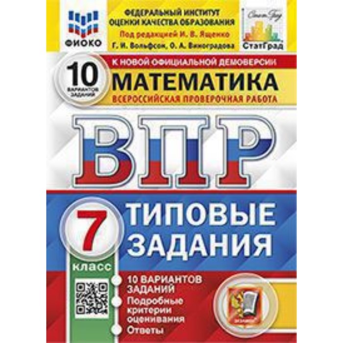 

ВПР. Математика. 7 класс. Типовые задания. 10 вариантов. Ященко И.В.