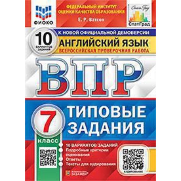 

ВПР. Английский язык. 7 класс. Типовые задания. 10 вариантов. Ватсон Е.Р.