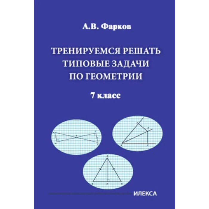 

Тренируемся решать типовые задачи по геометрии. 7 класс. Фарков А.В.