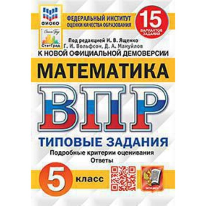 ВПР. Математика. 5 класс. Типовые задания. 15 вариантов. Ященко И.В.