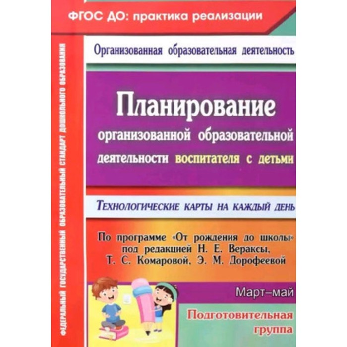 

Планирование организованной образовательной деятельности воспитателя с детьми подготовительной группы. Технологические карты на каждый день по программе «От рождения до школы»