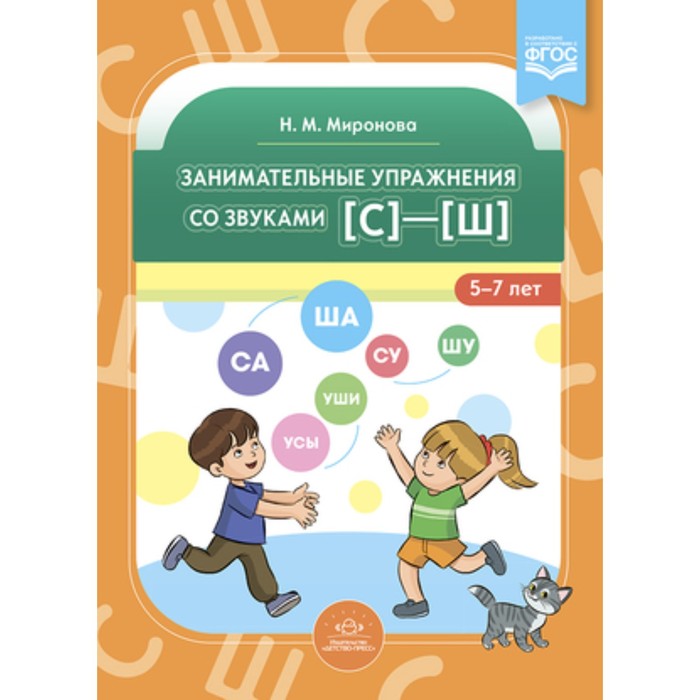 

Занимательные упражнения со звуками [с]-[ш], 5-7 лет. Миронова Н.М.