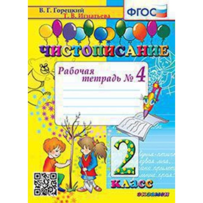 Чистописание. 2 класс. Рабочая тетрадь № 4 к учебнику В.Г.Горецкого. Игнатьева Т.В. чистописание 2 класс рабочая тетрадь 4 к учебнику в г горецкого игнатьева т в