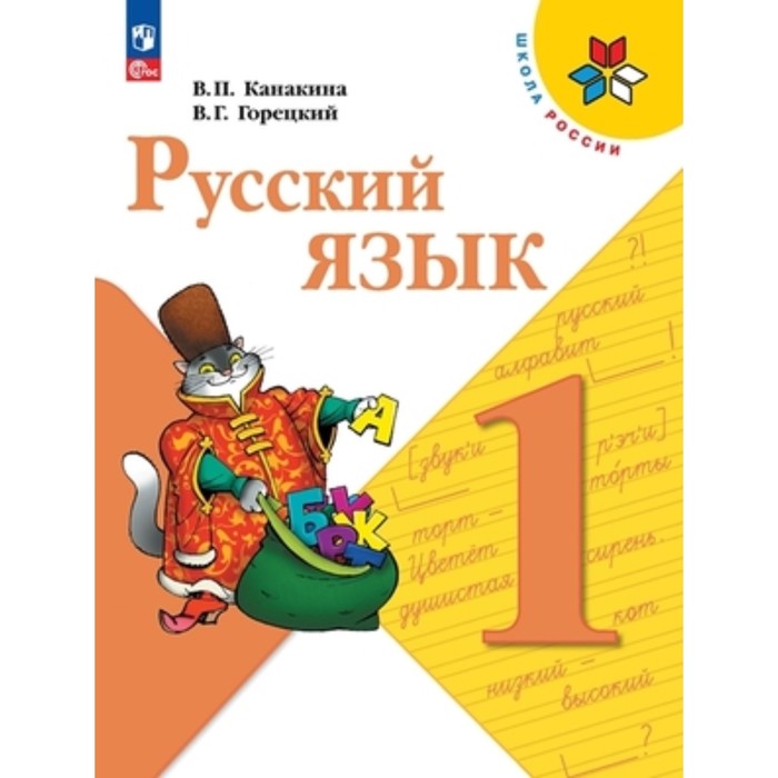 

Русский язык. 1 класс. Учебник. Издание 15-е, переработанное. Канакина В.П., Горецкий В.Г.