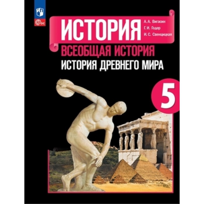 

Всеобщая история. История Древнего мира. 5 класс. Учебник. Издание 14-е, переработанное. Вигасин А.А., Годер Г.И., Свенцицкая И.С.