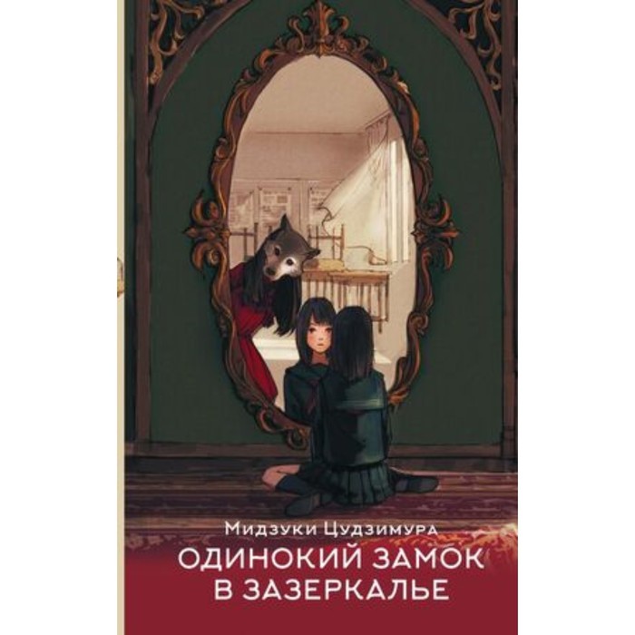 

Одинокий замок в зазеркалье. Цудзимура М.