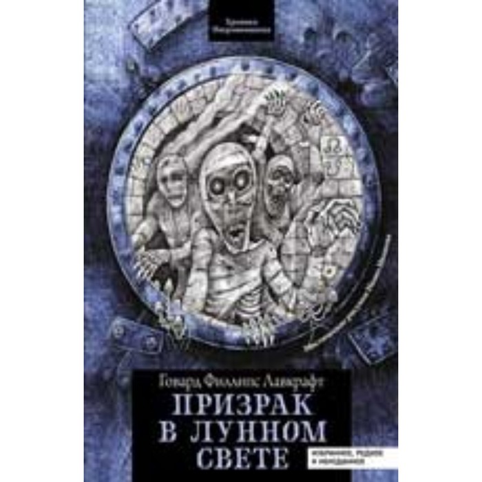 

Призрак в лунном свете. Избранное, редкое и неизданное. Лавкрафт Г.Ф.