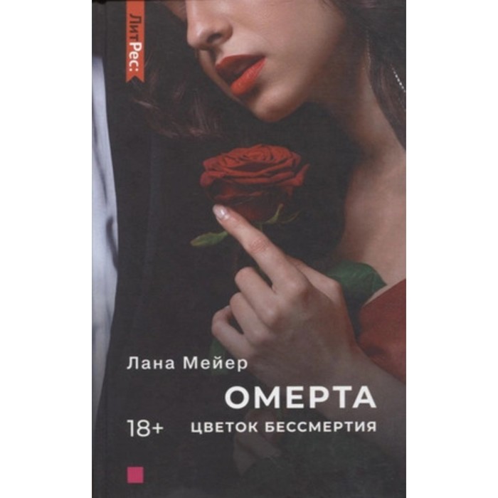 

Омерта. Цветок бессмертия. Книга 2. Мейер Л.