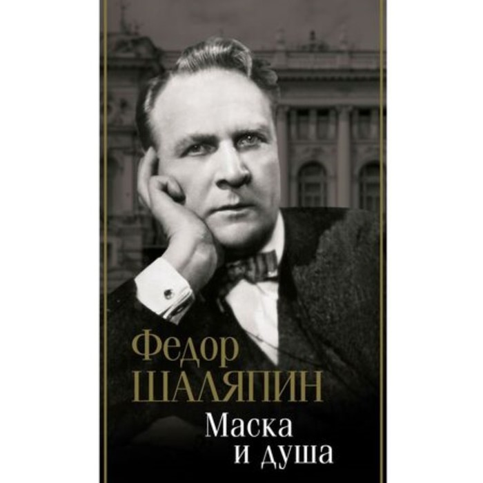 

Маска и душа. Шаляпин Ф.