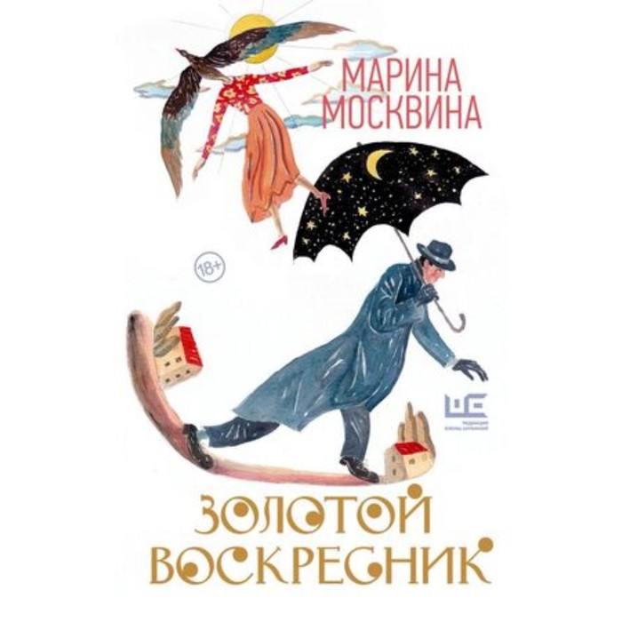 

Золотой воскресник. Москвина М.Л.