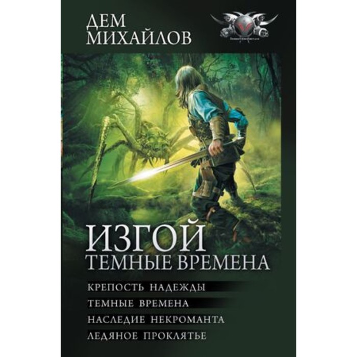 

Изгой. Тёмные времена. Книги 1-4. Михайлов Д.
