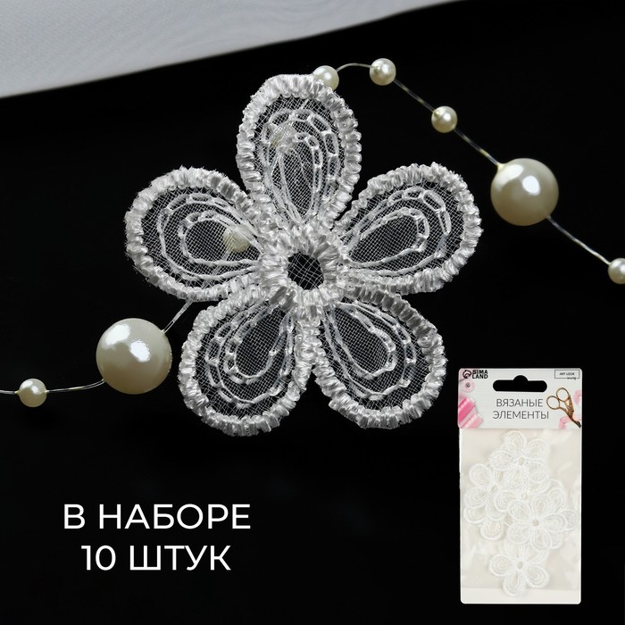 

Вязаные элементы «Цветы», d = 3,5 см, 10 шт, цвет белый