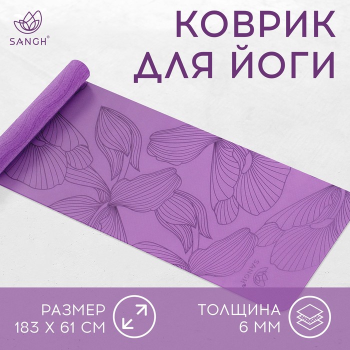 Коврик для йоги  Flowers 183 х 61 х 0,6 см, цвет фиолетовый