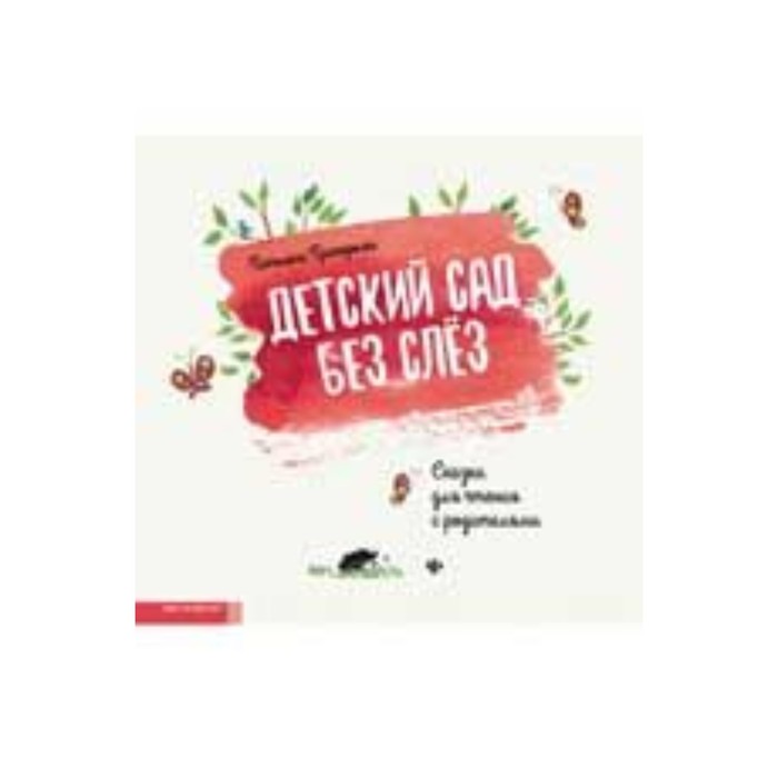 

Детский сад без слез. Сказка для чтения с родителям. Григорьян Т.
