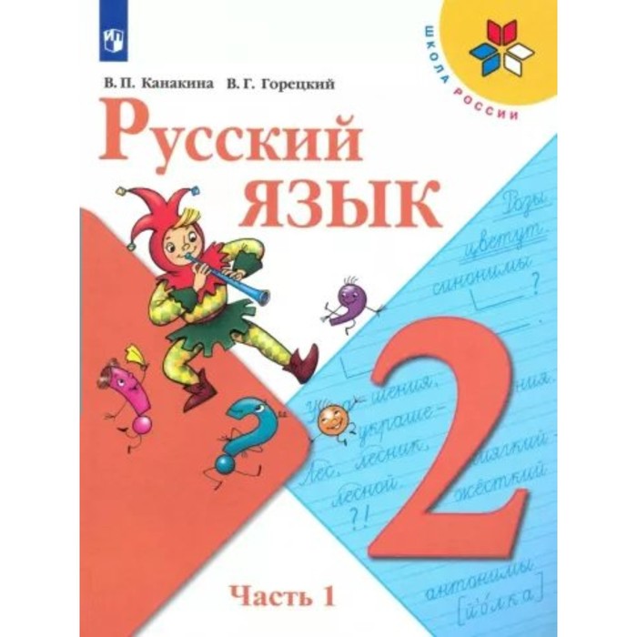 2 класс русский язык учебник часть 2 канакина в п 2 класс. Русский язык. Учебник. Часть 1. Канакина В.П.