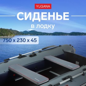 Сиденье в лодку YUGANA, цвет серый, 750 x 230 x 45 мм.