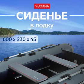 Сиденье в лодку YUGANA, цвет серый, 600 x 230 x 45 мм.