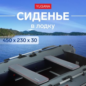 Сиденье в лодку YUGANA, цвет серый, 450 x 230 x 30 мм.