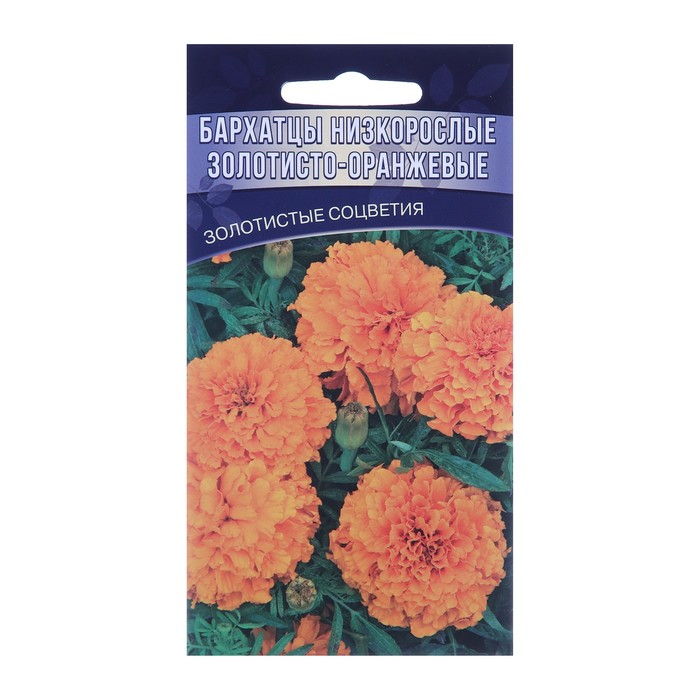 Семена цветов Бархатцы прямостоячие низкорослые Золотисто-оранжевые, 0,15 г