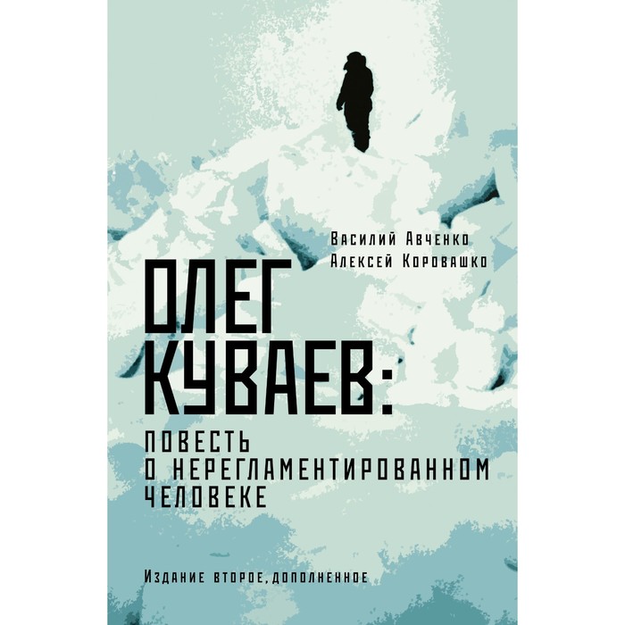 

Олег Куваев. Повесть о нерегламентированном человеке. Авченко В.О., Коровашко А.В.