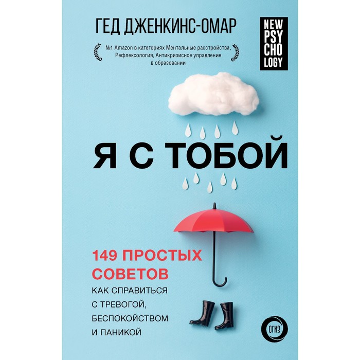 Я с тобой. 149 простых советов как справиться с тревогой, беспокойством и паникой. Дженкинс-Омар Г. как справиться с тревогой практическое пошаговое руководство для подростков дженкинс омар г