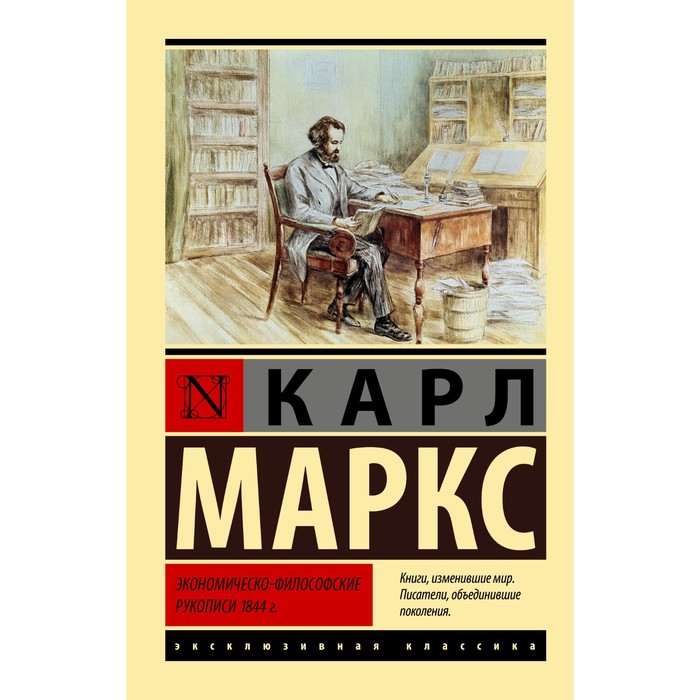 Экономическо-философские рукописи 1844 год. Маркс К.