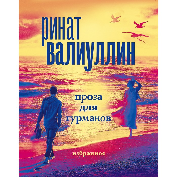 

Проза для гурманов. Избранное. Валиуллин Р.Р.