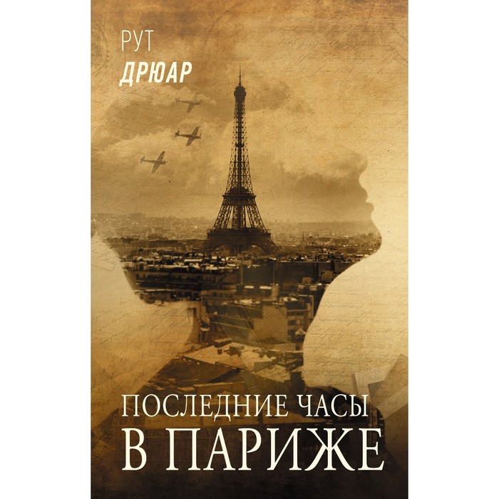 дрюар рут последние часы в париже Последние часы в Париже. Дрюар Р.