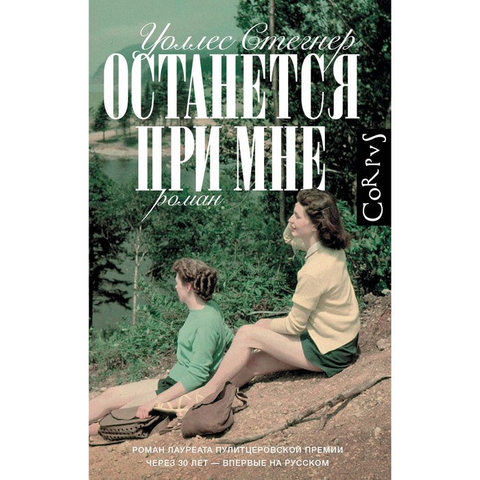 

Останется при мне. Стегнер У.