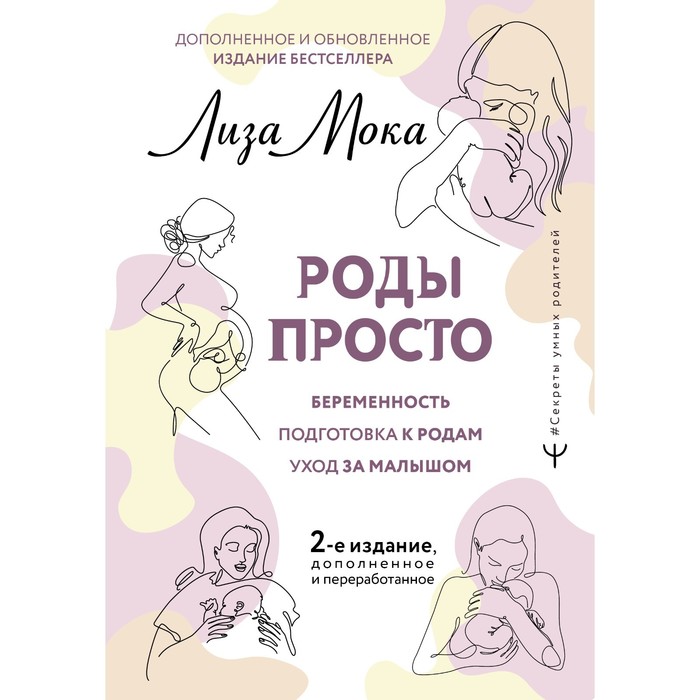 

Роды просто. 2-е издание, дополненное и переработанное. Мока Л.