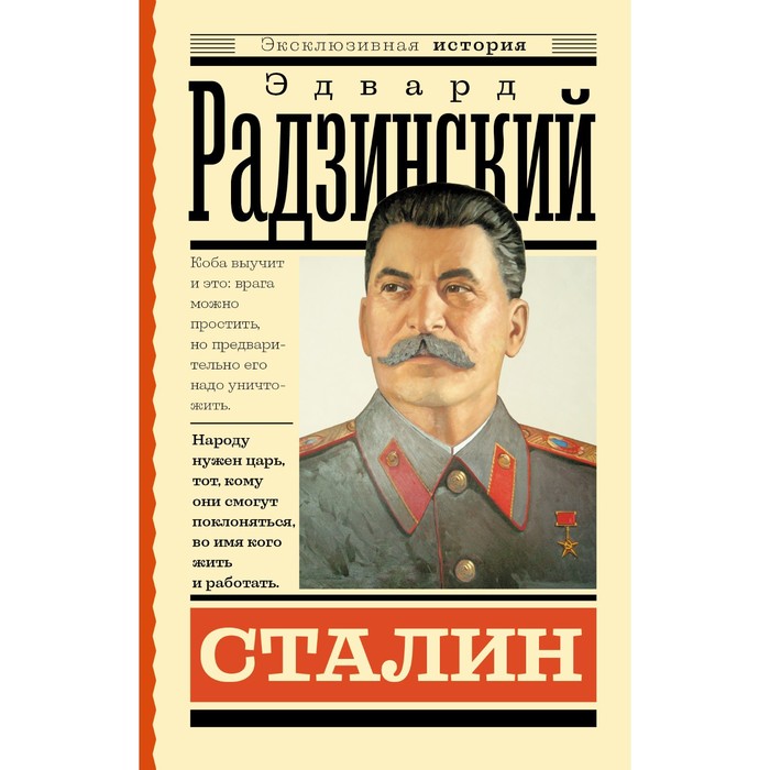 

Сталин. Радзинский Э.С.