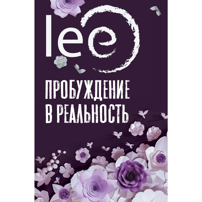 Пробуждение в реальность. Законы Бытия в вопросах и ответах. lee пробуждение в реальность законы бытия в вопросах и ответах lee