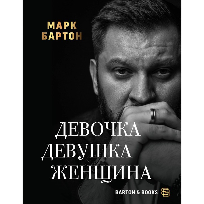 

Девочка. Девушка. Женщина. Бартон М.