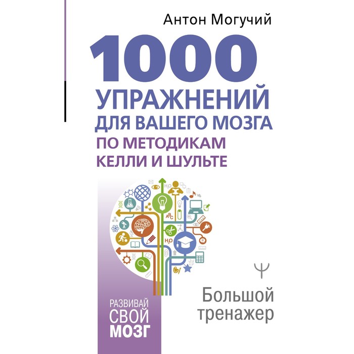 

1000 упражнений для вашего мозга по методикам Келли и Шульте. Большой тренажёр. Могучий А.