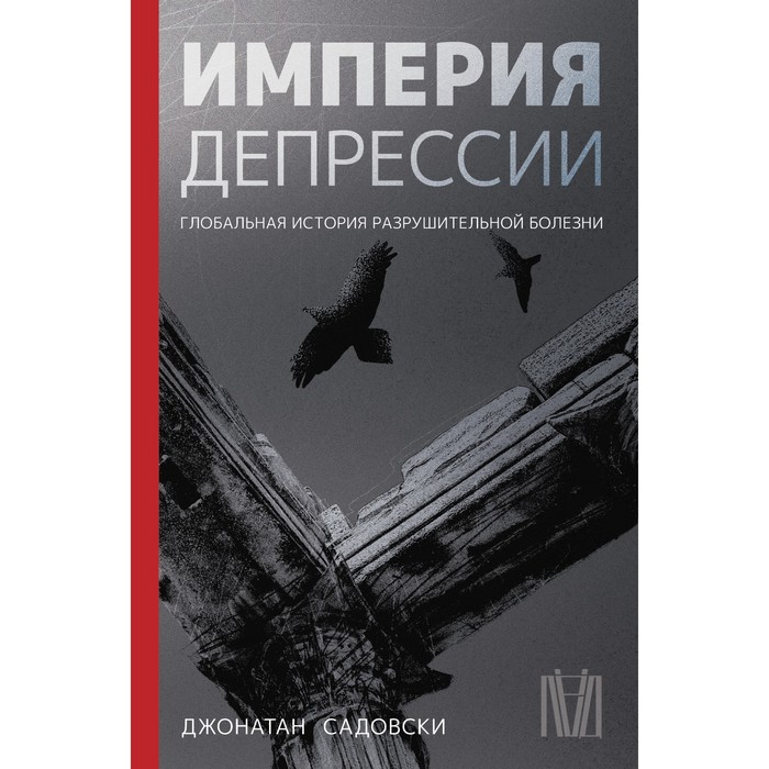 Империя депрессии. Глобальная история разрушительной болезни. Садовски Д. садовски джонатан империя депрессии глобальная история разрушительной болезни