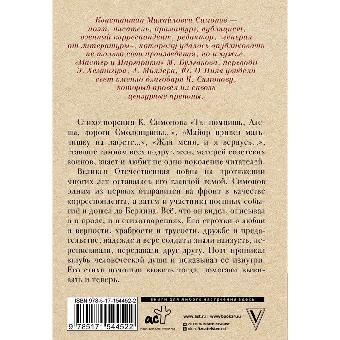 

Жди меня, и я вернусь. Симонов К.М.