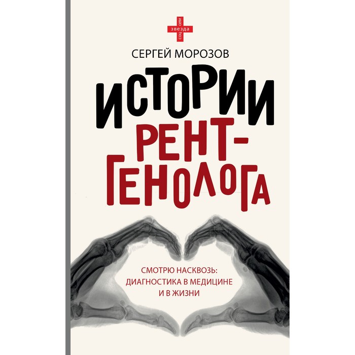 

Истории рентгенолога. Смотрю насквозь. Диагностика в медицине и в жизни. Морозов С.П.