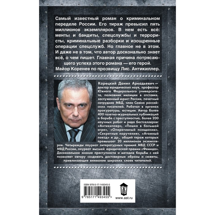 

Антикиллер. Корецкий Д.А.