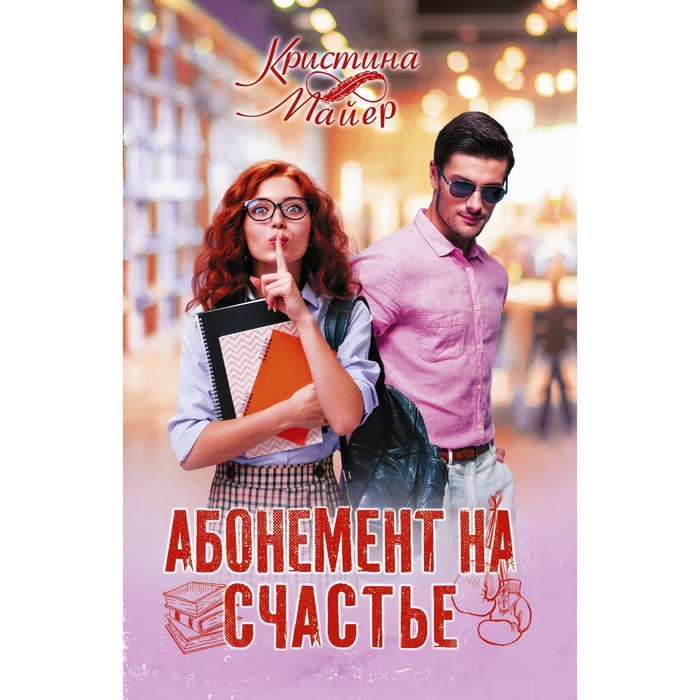 Абонемент на счастье. Майер К. абонемент на счастье майер к