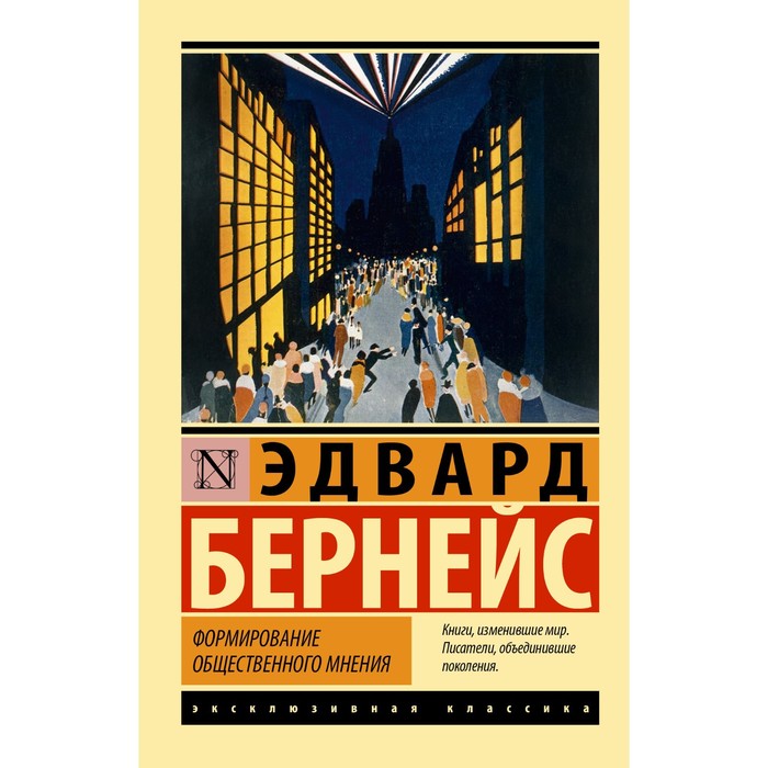 Формирование общественного мнения. Бернейс Э. бернейс э кристаллизация общественного мнения