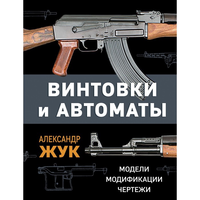 

Винтовки и автоматы. Модели, модификации, чертежи. Жук А.Б.