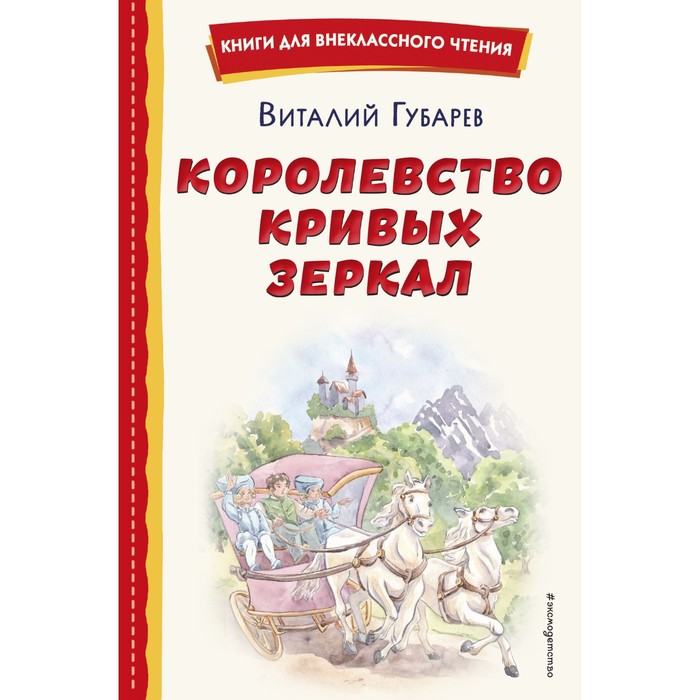 Королевство кривых зеркал. Губарев В.Г. художественные книги росмэн губарев в королевство кривых зеркал