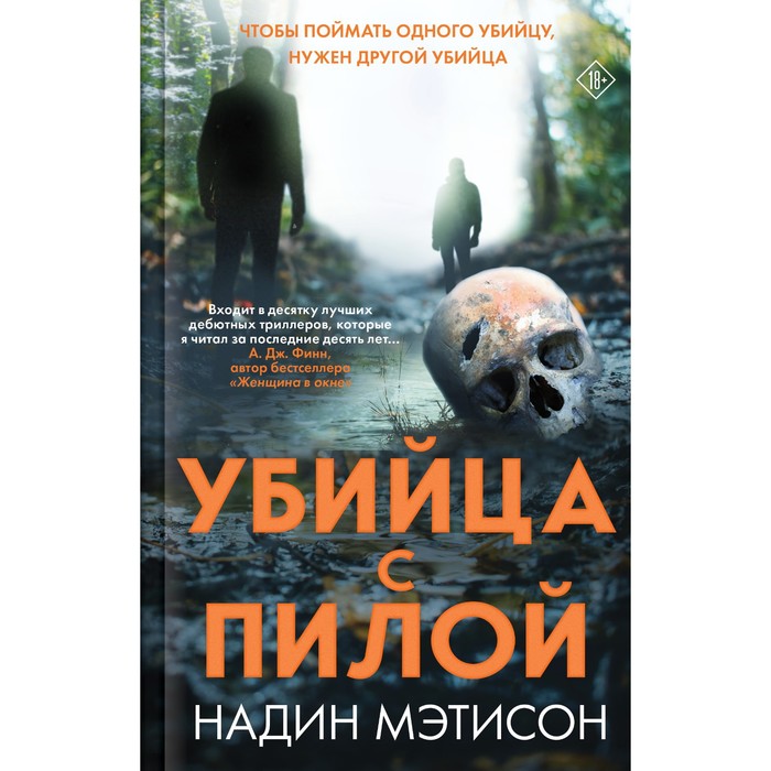 

Убийца с пилой. Мэтисон Н.