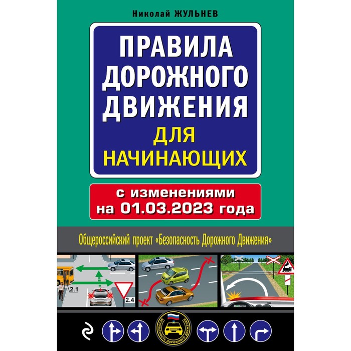 Правила дорожного движения для начинающих с изменениями на 1 марта 2023 г. Жульнев Н.Я.