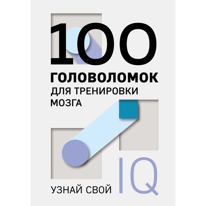 100 головоломок для тренировки мозга. Узнай свой IQ iq узнай животное