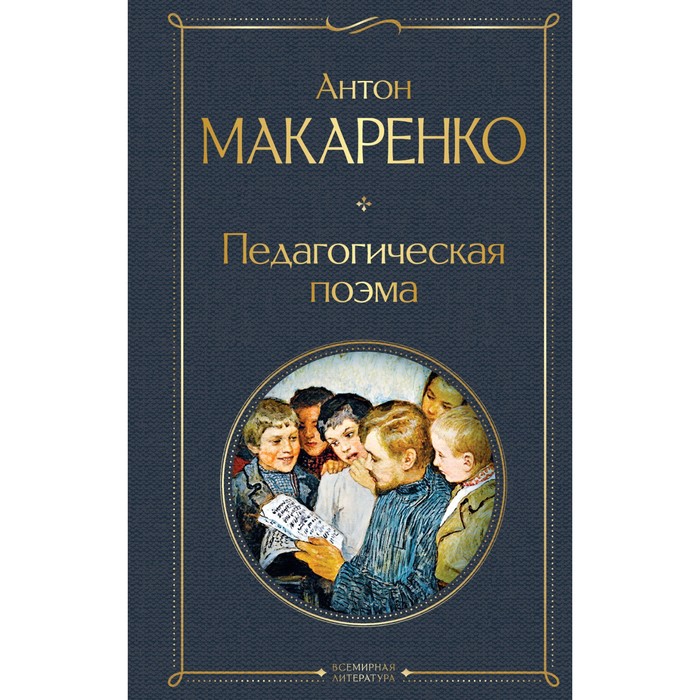 Педагогическая поэма. Макаренко А.С. макаренко а педагогическая поэма