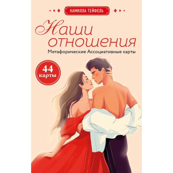 

Наши отношения. Метафорические Ассоциативные карты. Тейфель К.