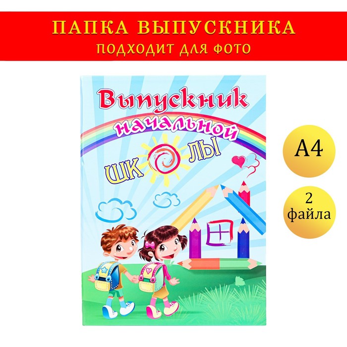 

Папка с двумя файлами А4 "Выпускник начальной школы" дети, радуга, карандаши